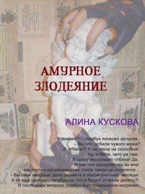 cover image of Амурное злодеяние